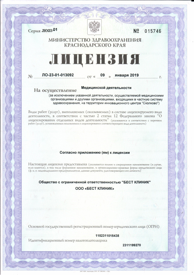 бест клиник лицензия